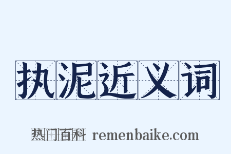 执泥近义词是什么意思的图片